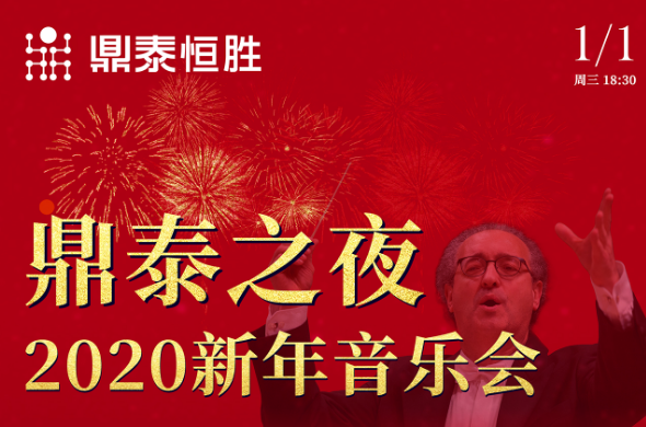 鼎泰之夜2020新年音樂(lè)會(huì)，與您相約武漢琴臺(tái)音樂(lè)廳